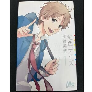 Margaret Comics Rainbow Days (虹色デイズ) Volume 1 Japanese Manga, US Shipper